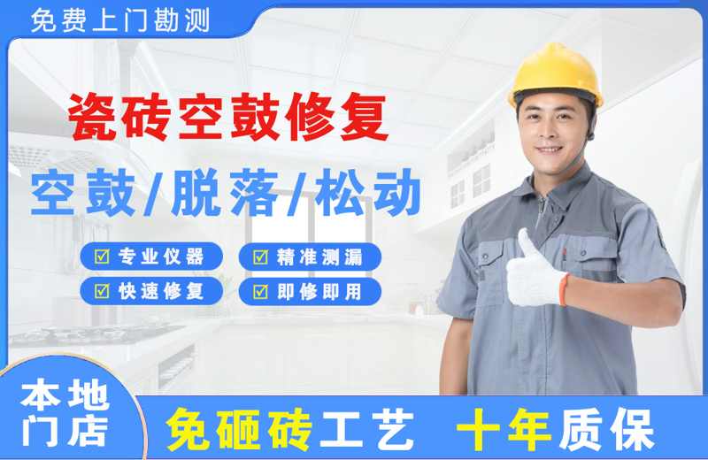 克东瓷砖空鼓修复
