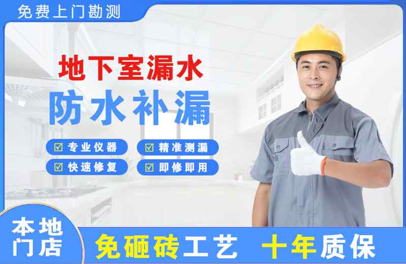克东地下室漏水维修